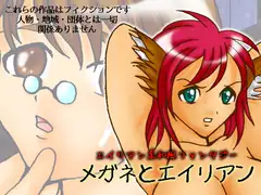 メガネとエイリアン