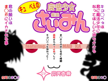 キュ◯べぇの魔法少女催○(feat.ま◯か) [カジハラエム]