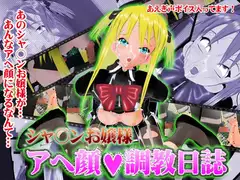 シャ○ンお嬢様アヘ顔調教日誌