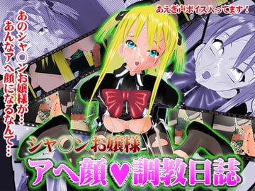 シャ○ンお嬢様アヘ顔調教日誌 [Angel Cure]