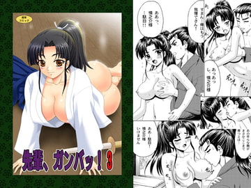 先輩、ガンバッ!3～幕末純情伝～ [やすりん堂]