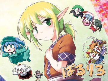 ぱるりろ [ツキトコオリノ]