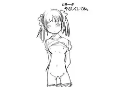 ロリータ やさしくしてね。
