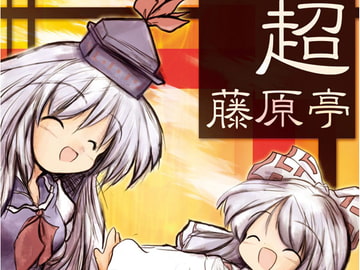 超藤原亭 [泥舟海運]