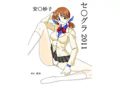 セ○グラ2011その二