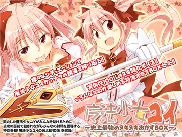 魔法少女ユイ ～史上最強のヌキヌキおかずBOX～ [GREENWAY]