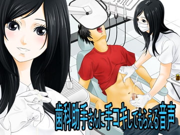 歯科助手さんに手コキしてもらえる音声【おまけボイス追加版】 [サークル「おらんじゅぱん」]