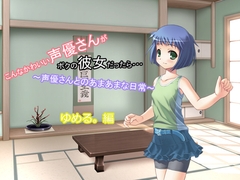 こんなかわいい声優さんがボクの彼女だったら・・・ ～声優さんとのあまあまな日常～ ゆめる。編 [MERMAID]