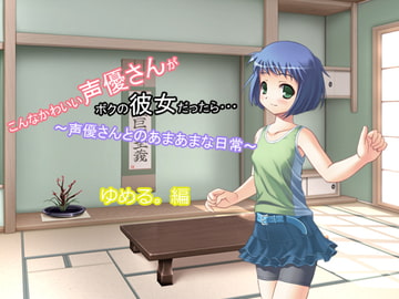 こんなかわいい声優さんがボクの彼女だったら・・・ ～声優さんとのあまあまな日常～ ゆめる。編 [MERMAID]