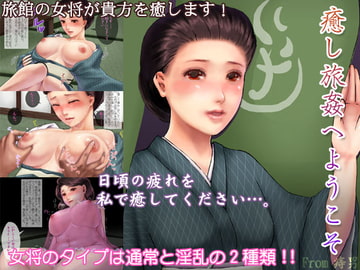 癒し旅姦へようこそ [痔男]