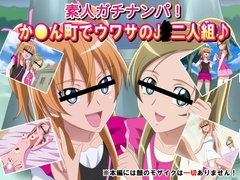 素人ガチナンパ!か●ん町でウワサのJ●二人組♪ [クラウン]