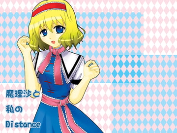 魔理沙と私のDistance [Favorite World]