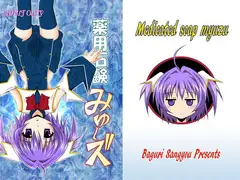 薬用石鹸みゅ～ズ