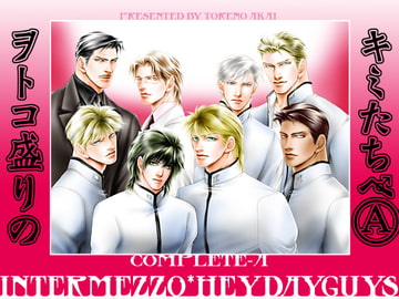 ヲトコ盛りのキミたちへ・総集編A・改定版 [紅井事務所/紅井採乃]