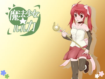 魔法少女☆ルルカ [くろごまソフト]