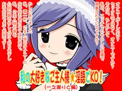 私の大好きなご主人様☆淫語でKO!(一之瀬りと編)