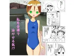 私を全裸で泳がせる気!?