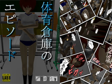 体育倉庫のエピソード [雨晴ノ弓]