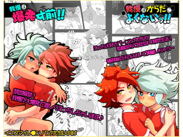 我慢はからだによくないっ!!＆我慢は爆発寸前!! [BLADE]