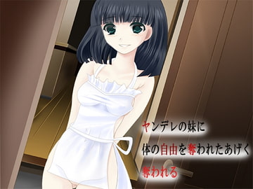 ヤンデレの妹に 体の自由を奪われたあげく 奪われる [R&W]