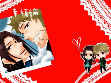 幸福論 [まじっくちゃんねる]