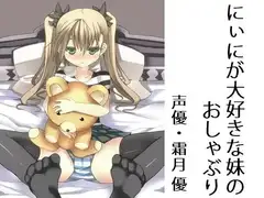 にぃにが大好きな妹のおしゃぶり
