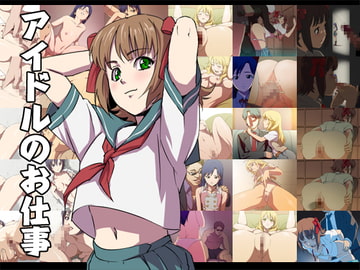アイドルのお仕事 [肉団子工房]