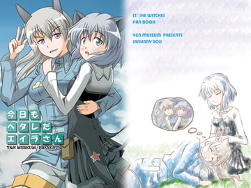 今日もヘタレだエイラさん [Y&Nミュージアム]