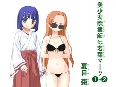 美少女除霊師(ゴーストスイーパー)は若葉(しょしんしゃ)マーク(1)+(2)