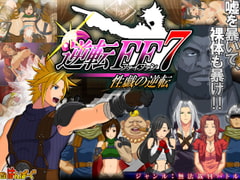 逆転FF7 性戯の逆転 [すたじおはんばーぐ]