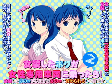 女装したボクが女性専用車両に乗ったら!2 [Thorones]