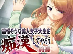 高慢そうな美人女子大生を痴○してやろう ～前編～
