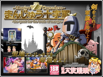 まんじゅう十字軍 [銘菓!エンゼルまんじゅう]