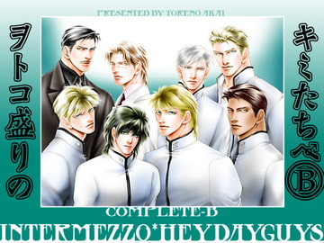 ヲトコ盛りのキミたちへ・総集編B・改定版 [紅井事務所/紅井採乃]