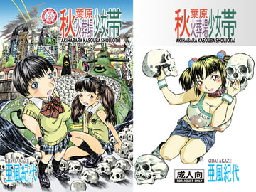 秋葉原火葬場少女帯 [亜風紀代]