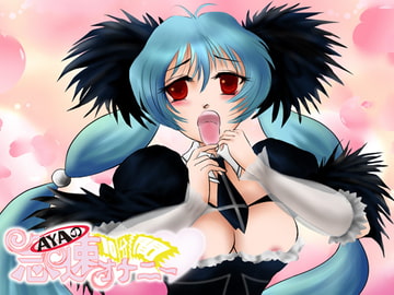 AYAの10分間急速オナニー! [MEKAYA]