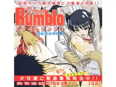 School Rumbl○はぁはぁCG集