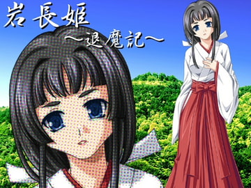 岩長姫 退魔記 [銭さん家]