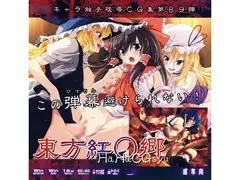 東方紅○郷はぁはぁCG集