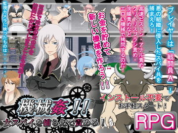 機械○!! 女スパイを捕らえて責めろ! [鼻血工房]