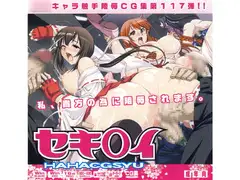 セキ◯イはぁはぁCG集