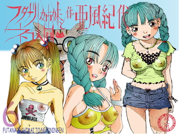 フタナリ姉妹とネコ人間Vol.6 [亜風紀代]