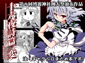 十六夜詩篇/変 [BBBえくすとら]