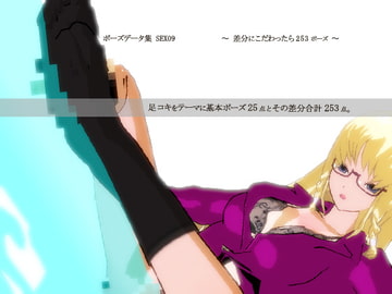 ポーズデーター集 SEX09 ～ 差分にこだわったら253ポーズ ～ [3Dポーズ集]