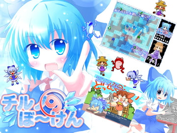 チルノの冒険 [つるぺた研究所]