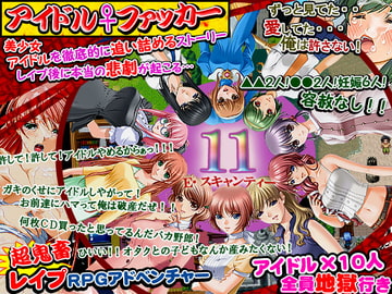 アイドルファッカー～アキバ系アイドルユニット、エアリー☆スキャンティーイレブン壊滅～ [ヨガチカ]