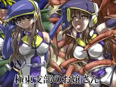 極東支部のお嬢さん