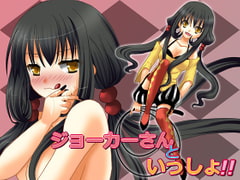 ジョーカーさんといっしょ!! [さーくるがらくた]