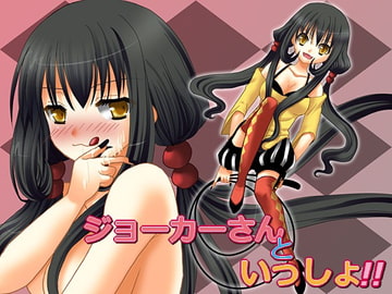 ジョーカーさんといっしょ!! [さーくるがらくた]