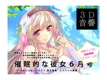 催○的な彼女6月号 [スマイル戦機]